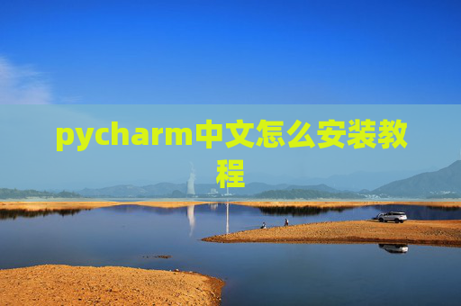 pycharm中文怎么安装教程